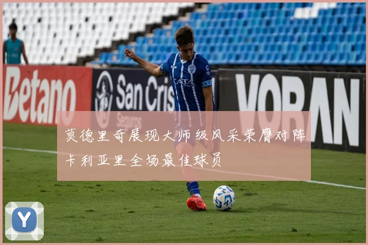 莫德里奇展现大师级风采荣膺对阵卡利亚里全场最佳球员