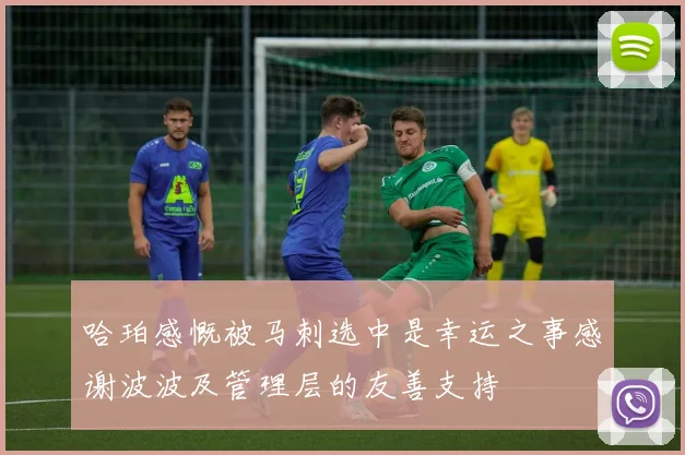 哈珀感慨被马刺选中是幸运之事感谢波波及管理层的友善支持