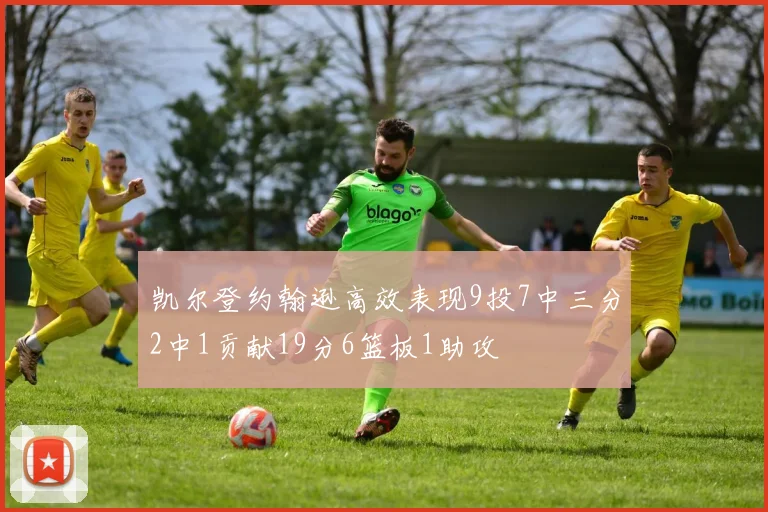 凯尔登约翰逊高效表现9投7中三分2中1贡献19分6篮板1助攻