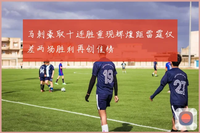 马刺豪取十连胜重现辉煌距雷霆仅差两场胜利再创佳绩