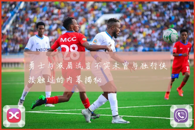勇士与浓眉流言不实未曾与独行侠接触过的内幕揭秘
