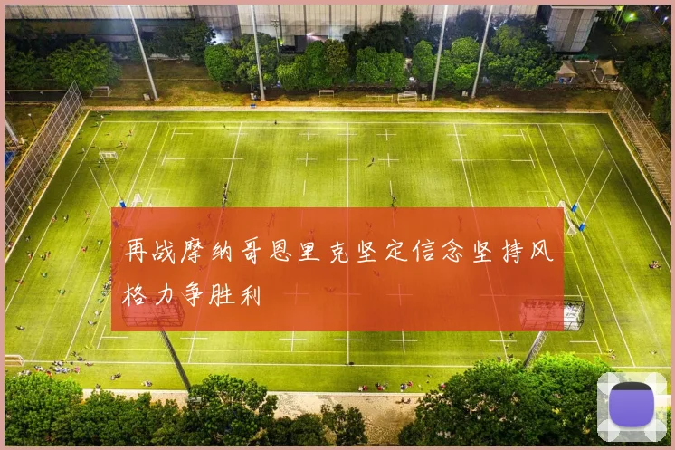 再战摩纳哥恩里克坚定信念坚持风格力争胜利