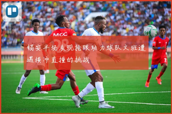 锡安半场表现抢眼助力球队文班遭遇横冲直撞的挑战