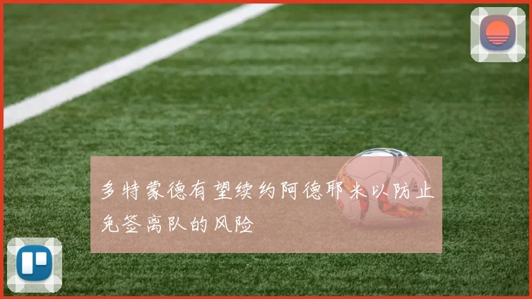 多特蒙德有望续约阿德耶米以防止免签离队的风险