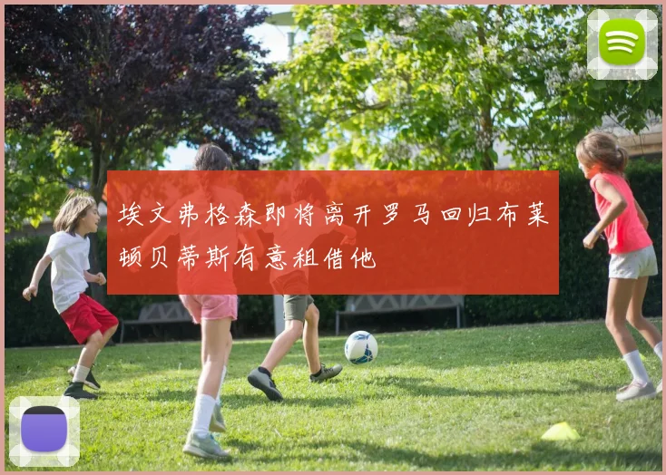埃文弗格森即将离开罗马回归布莱顿贝蒂斯有意租借他