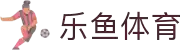 乐鱼体育-LEYUSPORTS中国官方网站